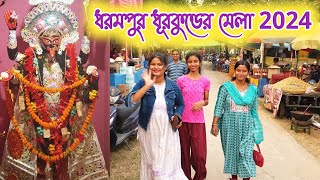 ধরমপুর ধূরকুণ্ডের মেলা 2024 Dharampur [upl. by Burkitt738]