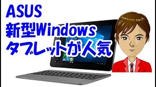 ASUS 新型Windowsタブレット TransBook T101HAG128 人気の秘密は？ [upl. by Reagan]