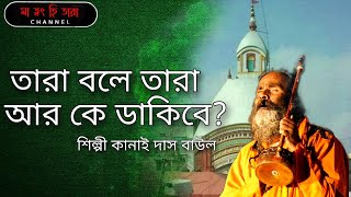 TARAPITH SONG Tara Bole Tara Ar Ke Dakibe  Kanai Das Baul  Tarapith  Bamakhepa  Maa Tara [upl. by Urbain]