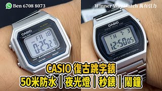 【第369集】CASIO 復古跳字錶 200元以下🤩 B665WD B640WD👍🏻 HKD 1881隻 WhatsApp📞852 6708 8073 查詢｜萬有引力 casio [upl. by Eyoj]