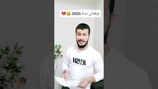 توقعاتي لسنة 2025 😂💔 [upl. by Anatol501]