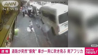 南アフリカでガス爆発か 道路に停まっていた車20台が一瞬宙に浮く2023年7月21日 [upl. by Jessa14]