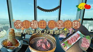 ［深圳美食］福田43樓高空燒肉😍人均只需¥9X？專人幫燒！180度景觀！好食過和牛？超近地鐵站！自費實測！牛脷、牛小排、牛橫膈膜、咖哩飯｜日式烤肉｜福田好去處｜深圳一日遊｜深圳好去處2023 [upl. by Lull]