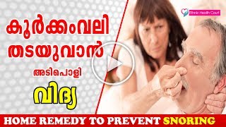 How To Prevent Snoring Naturally  Snoring Home Remedy  To Stop Snoring While sleeping [upl. by Zima]