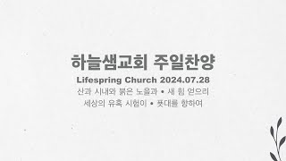 2024년 7월 28일 하늘샘교회 주일찬양 [upl. by Scheers]