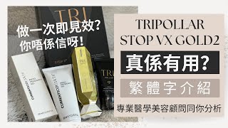 【購物分享】｜TRIPOLLAR STOP VX GOLD2｜射頻其實有咩功效？｜唔使用美容機都做到提升？ 【繁體字】 🍂Kongma 🍂 [upl. by Leunammi]