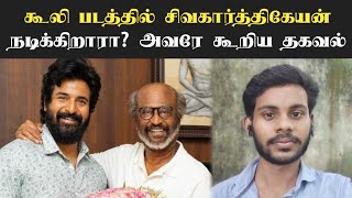 கூலி படத்தில் சிவகார்த்திகேயன் நடிக்கிறாரா அவரே கூறிய தகவல்  coolie shooting update  rajinikanth [upl. by Demona]