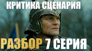 Кольца Власти 2 сезон 7 серия критический Разбор [upl. by Moreno]