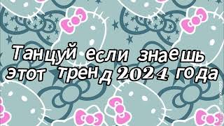 Танцуй если знаешь этот тренд 2024 года [upl. by Concepcion674]