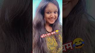 Konsa bom🥳 funny comedy fun couple youtubeshorts gauravaroravlogs pragyasingh12 shortsfeed [upl. by Landahl]