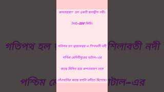 রূপনারায়ণ হল একটি মালভূমির নদী। দৈর্ঘ্য 238 কিমি। [upl. by Ahsilrae335]