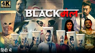 Blackmail Full Movie  Irrfan Khan  Arunoday Singh  Urmila Matondkar  Review amp Facts HD [upl. by Brick795]