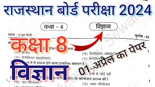 कक्षा 8 विज्ञान का रियल पेपर 2024  कक्षा 8 विज्ञान का पेपर 2024  Class 8 Science paper [upl. by Gore746]