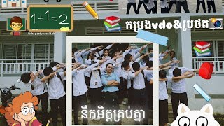 នឹកមិត្តវិទ្យាល័យ ❤️🏫👩‍🏫🚌🎒🖊📕👩‍🏫👩‍🎓 [upl. by Hairim]