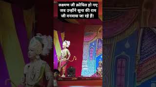 लक्ष्मण जी का गुस्सा  रामलीला  youtubeshorts youtube shorts ram [upl. by Iphigeniah]