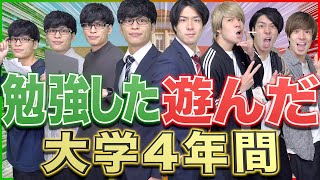 【大学生活】｢勉強しまくった4年間｣と｢遊びまくった4年間｣の違い【将来】 [upl. by Bauer]