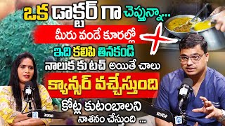 కూరల్లో ఇవి కలిపి తింటే ఒంట్లో కణాలు వస్తాయి  Dr Rajendar Cancer Symptom in Body  iD Health 360 [upl. by Axel]