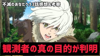 【不滅のあなたへ 13話感想amp解説】観測者の真の目的が判明！？新章突入！まさかのトーナメントバトル！？【夏アニメ】 [upl. by Valdis]