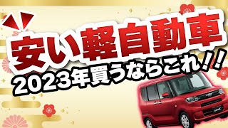 【2023年】コスパ最強軽自動車！！新車を買うならこれ！安全性や乗り心地も！タイプ別解説【カーリース】 [upl. by Hoeve]