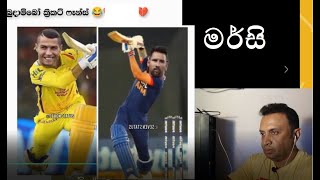 ක්‍රීකට් ගහන රොනල්ඩො සහ මෙසී  Cricket playing Ronaldo and Messi  Lata Pata [upl. by Elokyn]