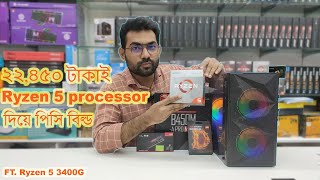 ২২৪৫০ টাকাই Ryzen 5 processor দিয়ে পিসি বিল্ড  Ryzen 5 3400g pc build Guide Bd 2024 [upl. by Normalie]