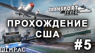 Transport Fever  прохождение кампании США  Lets Play 5 [upl. by Haiacim385]