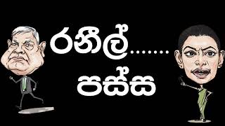 රනීල් පස්ස  Ranil Passa  Passa Parody Tonic Cinema [upl. by Allehc]