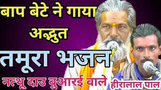 तमूरा भजन  नाथूराम पाल एवं हीरालाल पाल tamura bhajan bundelkhandbundeli baba ke bhajan [upl. by Mlawsky]