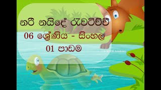 Nari Naide Rawatichchi  Grade 6  Sinhala  KITH Academy [upl. by Hsina]