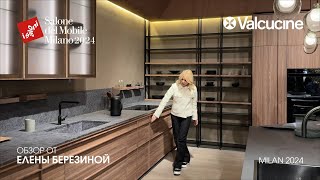 Valcucine  обзор Елены Березиной выставки Salone del MobileMilano 2024 [upl. by Eugenio]