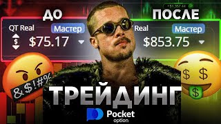 С 75 до 85375  1200 К ДЕПОЗИТУ или КАК РАЗОГНАТЬ ДЕПОЗИТ ЗА 4 СДЕЛКИ POCKET OPTION [upl. by Virg293]