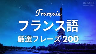 初心者向け・フランス語会話厳選200フレーズ 〜プロナレーターが読む簡単＆くりかえし発音 [upl. by Campney]