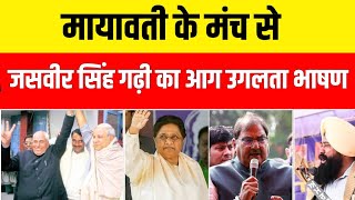 Jasvir Singh Garhi का MAYAWATI के मंच पर तेजतर्रार भाषण nationalchaupal [upl. by Erminie939]