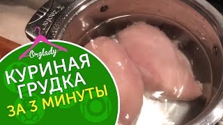 Как варить куриную грудку Сочная куриная грудка за 3 минуты [upl. by Einaej205]