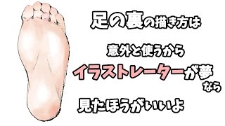 イラストレーター【足の描き方は絶対必要】だから見たほうがいいよ！【吉村拓也ドローイング】 [upl. by Elyse]