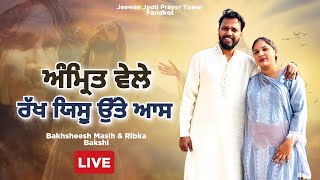 ✝️ਅੰਮ੍ਰਿਤ ਵੇਲੇ ਰੱਖ ਯਿਸੂ ਉੱਤੇ ਆਸ✝️ Blessed Worship Songs❤️✝️  BAKHSHEESH MASIH LIVE [upl. by Burnham]