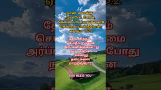 அனுதின வேத வசனம் ©Good Shepherd prayer house jesus motivation spiritual Bible shorts [upl. by Eissert]