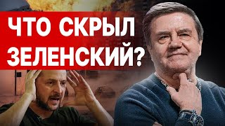 КАРАСЕВ ВСЁ НА ПОРОГЕ ПЕРЕЛОМНОГО РЕШЕНИЯ quotУДАР В СПИНУquot УКРАИНЫ ЧТО СКРЫЛ ЗЕЛЕНСКИЙ [upl. by Lodhia67]