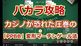 【バカラ攻略】カジノが恐れた圧巻の「PPBB」変形マーチンゲール法【オンラインカジノ】 [upl. by Eahcim]