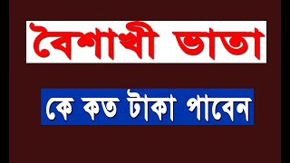 বৈশাখী ভাতায় কে কত টাকা পাবেন [upl. by Ecirtap]