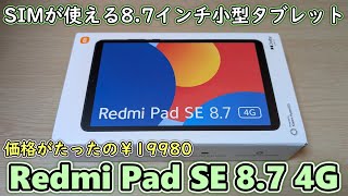 【￥19980】XiaomiがSIM対応の激安87インチタブレットを発売してしまったので開封レビュー【Redmi Pad SE 8 7 4G】 [upl. by Yrhcaz]