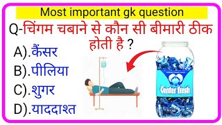 Gk Question II Gk in Hindi II Genral knowledge II Gk Quiz II Interesting Gk II gk II Gk Questions [upl. by Melar786]