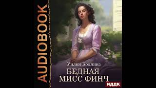 2004732 Аудиокнига Коллинз Уилки quotБедная мисс Финчquot [upl. by Lilllie610]