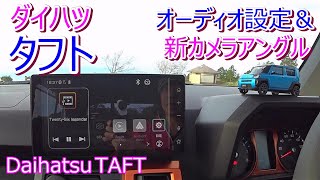 ダイハツ タフト オーディオ設定＆新カメラアングル  Daihatsu TAFT [upl. by Upton958]