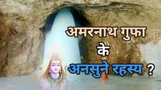 The Secrets of Amarnath Caveamarnathmahadevdevi [upl. by Ulrikaumeko]