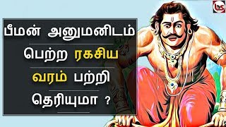 Mahabharatham in Tamil Episode 38  பீமன் அனுமனிடம் பெற்ற ரகசிய வரம்  Bioscope [upl. by Anitnas]