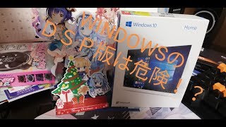 WINDOWSはDSP版よりパッケージ版のほうがいい理由とは？ [upl. by Root]