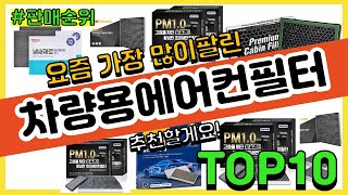 차량용에어컨필터 추천 판매순위 Top10  가격 평점 후기 비교 [upl. by Lonier245]