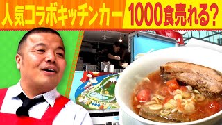 【大須賀のキッチンカー】人類みな麺類コラボキッチンカーが街バルに出店 [upl. by Benjy]