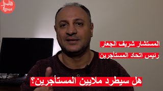 رئيس اتحاد المستأجرين شركات عملاقة تقف خلف تعديلات قانون الإيجار القديم فهل سيطرد الناس إلى الشارع [upl. by Akiemehs]